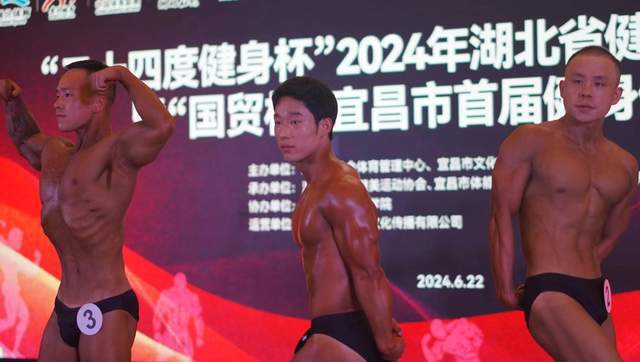 2024湖北省健身健美公开赛暨宜昌市首届健身健美大赛成功举办(图6)