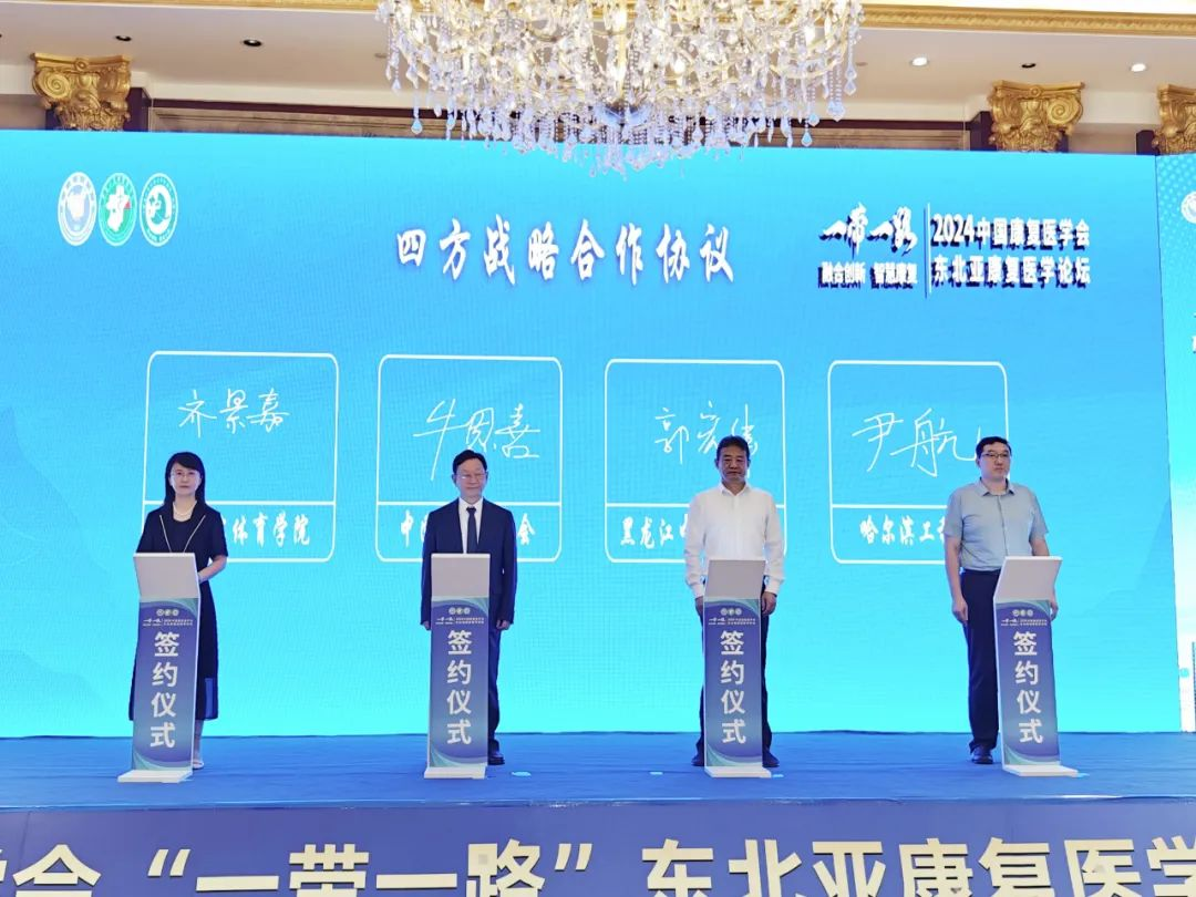 2024中国康复医学会“一带一路”东北亚康复医学论坛在哈尔滨启幕(图2)