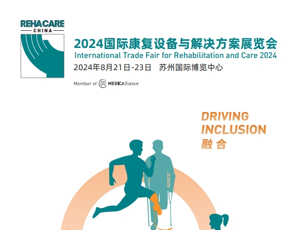2024康复器材展会-2024康复器材展会(图4)