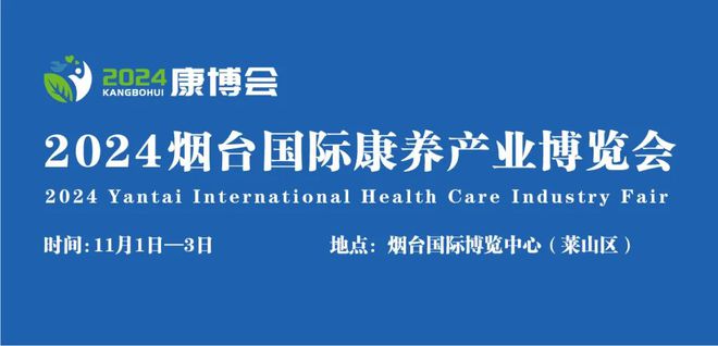 银发“蓝海”谁领潮头？2024烟台国际康养产业博览会火热招商中(图3)