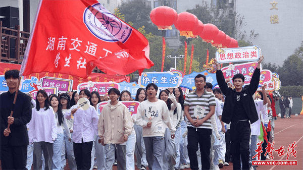 湖南交通工程学院：2024年田径运动会精彩开幕新时代大学生风采闪耀赛道(图2)