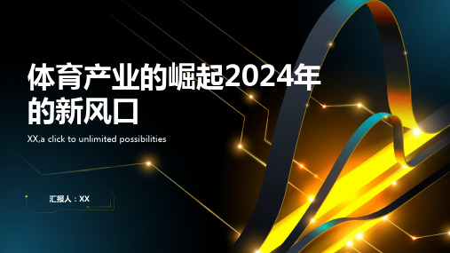 中国体育产业在2024年将迎来新的腾飞与崛起(图6)