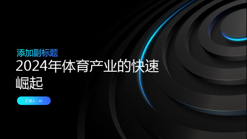 中国体育产业在2024年将迎来新的腾飞与崛起(图7)