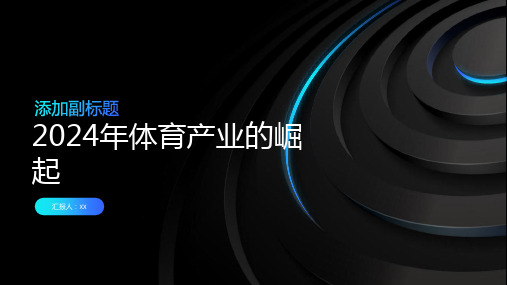 中国体育产业在2024年将迎来新的腾飞与崛起(图8)