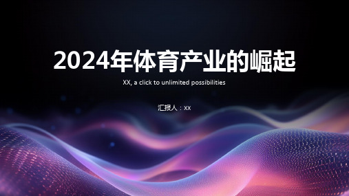 中国体育产业在2024年将迎来新的腾飞与崛起(图9)