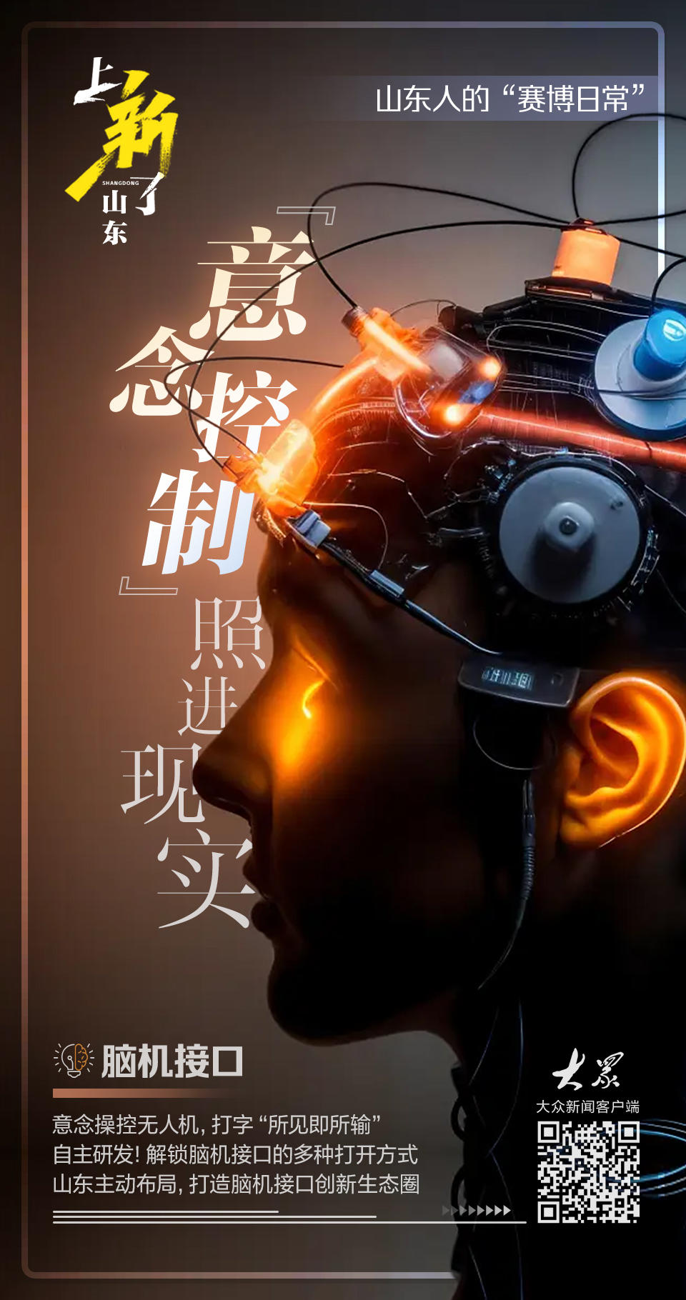 上新了山东｜意念御机“读”你所想！山东脑机接口让科幻照进现实(图2)