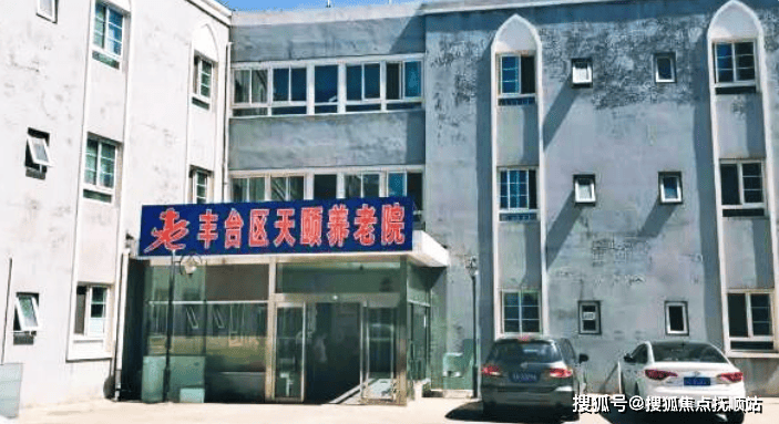 北京市丰台区天颐养老院院内详情介绍电话、报价、路线信息详情一览(图1)