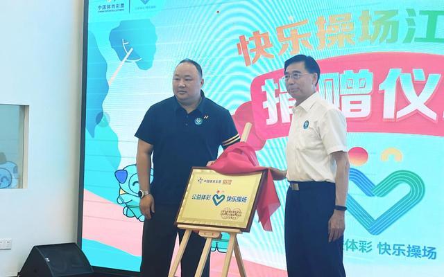 2025年“公益体彩快乐操场”江苏省捐赠仪式在常州举行(图2)