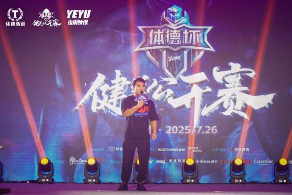 荣光不落热爱长燃！2025体德杯健美公开赛圆满落幕！(图1)