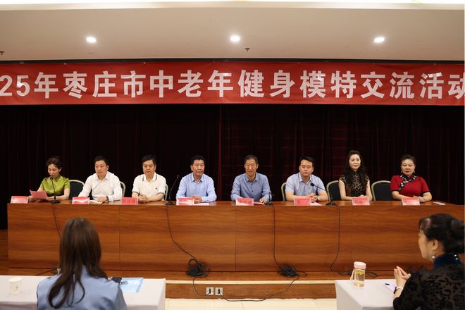 枣庄市中老年健身模特交流活动成功举办(图1)