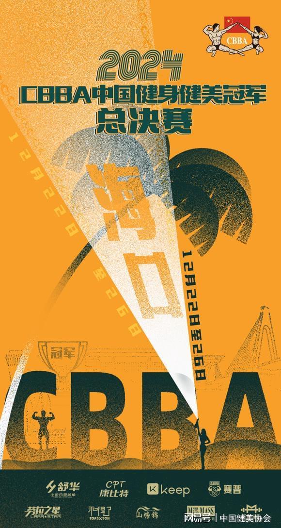2024CBBA中国健身健美冠军总决赛即将开赛(图2)