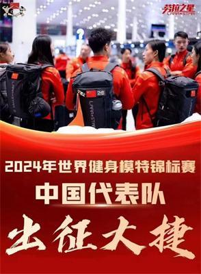 四川工商学院学子景玉琴参加2024年世界健身健美锦标赛斩获佳绩(图2)