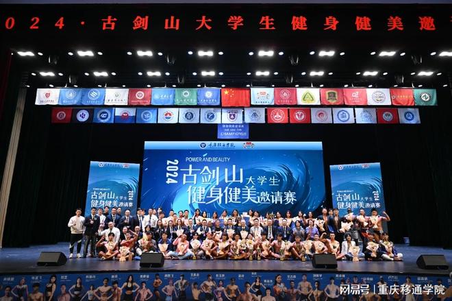 2024古剑山·大学生健身健美邀请赛在重庆移通学院举行(图2)