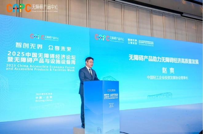 “2025中国无障碍经济论坛暨无障碍产品与设施设备周”在京举办(图2)