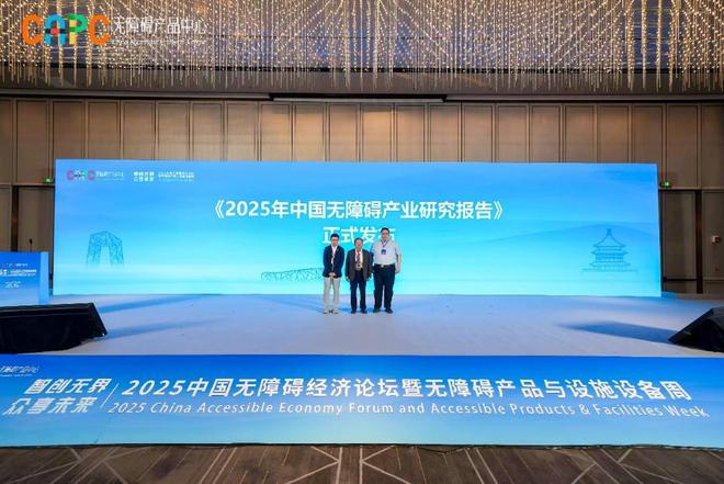 “2025中国无障碍经济论坛暨无障碍产品与设施设备周”在京举办(图6)