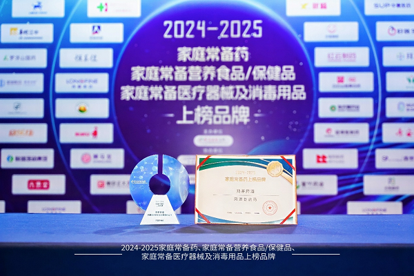 鸿茅药酒荣膺“2024-2025家庭常备药上榜品牌”百年非遗品质护航家庭健康(图2)