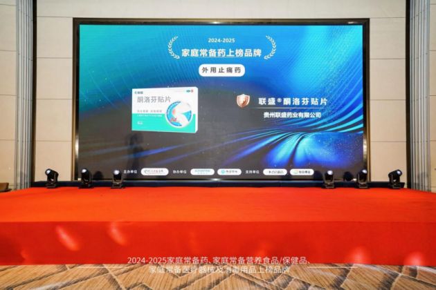 联盛贴片荣登2024—2025中国家庭常备药上榜品牌全力守护家人肌骨健康！(图3)