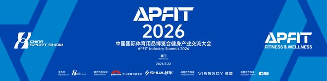 中国体博会健身产业交流大会启幕在即参会报名渠道已开启(图1)